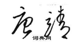 骆恒光唐靖草书个性签名怎么写