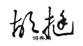 骆恒光胡挺草书个性签名怎么写