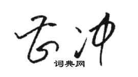 骆恒光曹冲草书个性签名怎么写