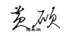骆恒光黄硕草书个性签名怎么写