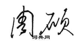 骆恒光周硕草书个性签名怎么写