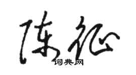 骆恒光陈征草书个性签名怎么写