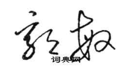 骆恒光郭敏草书个性签名怎么写