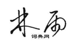 骆恒光林雨草书个性签名怎么写
