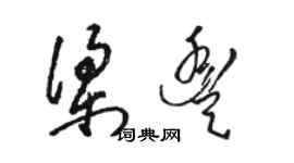 骆恒光梁丰草书个性签名怎么写