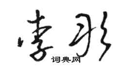 骆恒光李彤草书个性签名怎么写