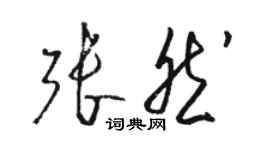 骆恒光张然草书个性签名怎么写