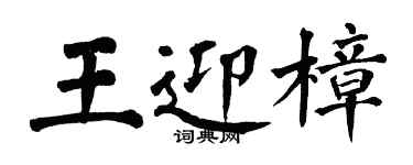 翁闿运王迎樟楷书个性签名怎么写