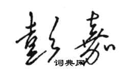 骆恒光彭嘉草书个性签名怎么写
