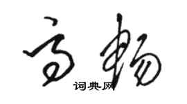 骆恒光高畅草书个性签名怎么写