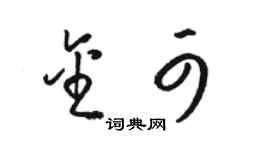 骆恒光金可草书个性签名怎么写