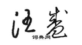 骆恒光汪盛草书个性签名怎么写