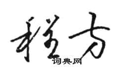 骆恒光程方草书个性签名怎么写
