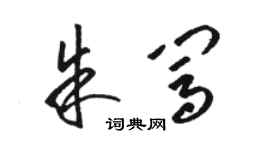 骆恒光朱闯草书个性签名怎么写