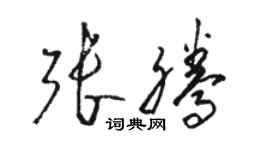 骆恒光张腾草书个性签名怎么写