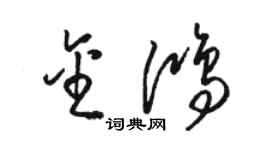 骆恒光金鸿草书个性签名怎么写
