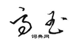 骆恒光高玉草书个性签名怎么写