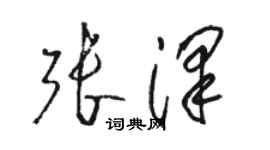 骆恒光张泽草书个性签名怎么写
