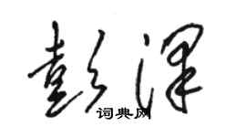 骆恒光彭泽草书个性签名怎么写