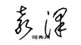 骆恒光袁泽草书个性签名怎么写