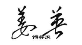 骆恒光姜英草书个性签名怎么写