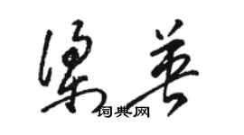 骆恒光梁英草书个性签名怎么写