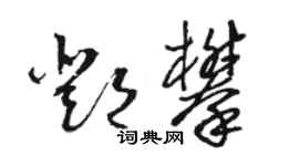 骆恒光邓攀草书个性签名怎么写