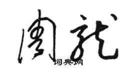骆恒光周龙草书个性签名怎么写