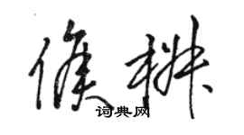 骆恒光侯椒草书个性签名怎么写