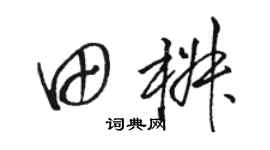 骆恒光田椒草书个性签名怎么写