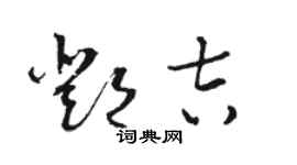 骆恒光邓吉草书个性签名怎么写