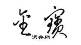 骆恒光金宝草书个性签名怎么写