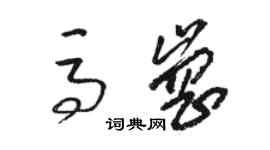 骆恒光马岗草书个性签名怎么写