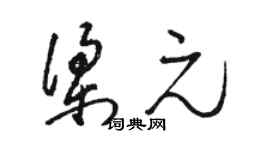 骆恒光梁元草书个性签名怎么写
