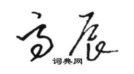 骆恒光高辰草书个性签名怎么写