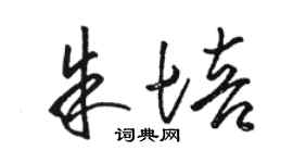 骆恒光朱培草书个性签名怎么写