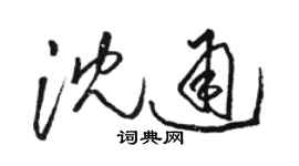 骆恒光沈通草书个性签名怎么写