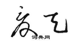 骆恒光夏天草书个性签名怎么写