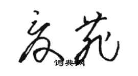 骆恒光夏菲草书个性签名怎么写