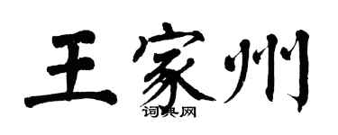翁闿运王家州楷书个性签名怎么写