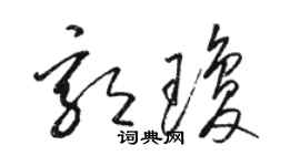骆恒光郭琼草书个性签名怎么写