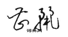 骆恒光曹丽草书个性签名怎么写