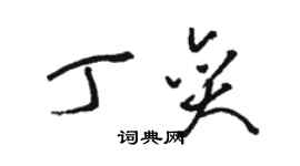 骆恒光丁奕草书个性签名怎么写