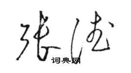 骆恒光张德草书个性签名怎么写