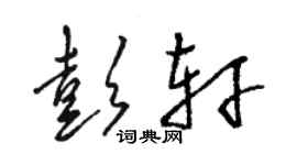 骆恒光彭轩草书个性签名怎么写