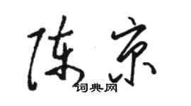 骆恒光陈京草书个性签名怎么写