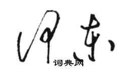 骆恒光何东草书个性签名怎么写