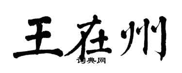 翁闿运王在州楷书个性签名怎么写