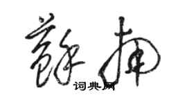 骆恒光苏南草书个性签名怎么写