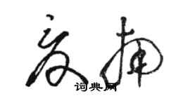 骆恒光夏南草书个性签名怎么写